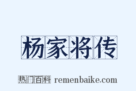 杨家将传是什么意思的图片